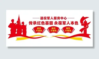 退役军人文化墙宣传标语