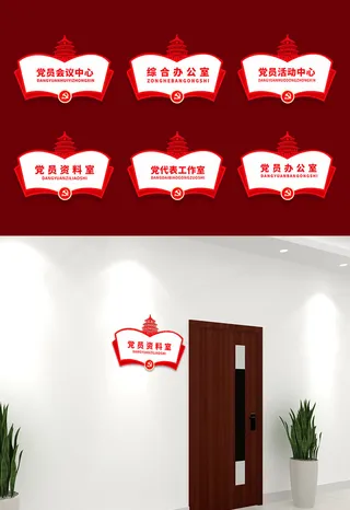 红色大气简约*办公室党建侧挂科室牌门牌导视牌