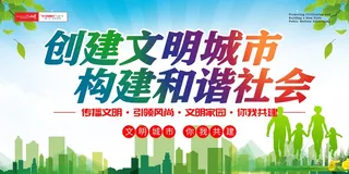 绿色讲文明树新风展板