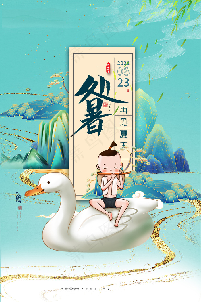 创意传统节气二十四节气处暑海报psd模版下载