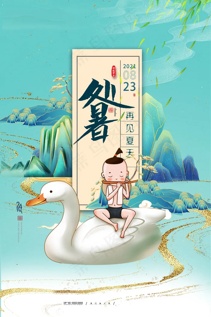 创意传统节气二十四节气处暑海报psd模版下载