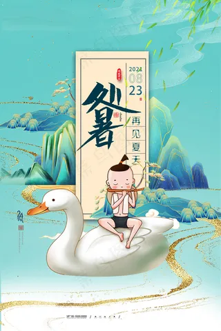 创意传统节气二十四节气处暑海报