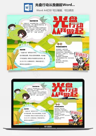 光盘行动从我做起Word手抄报