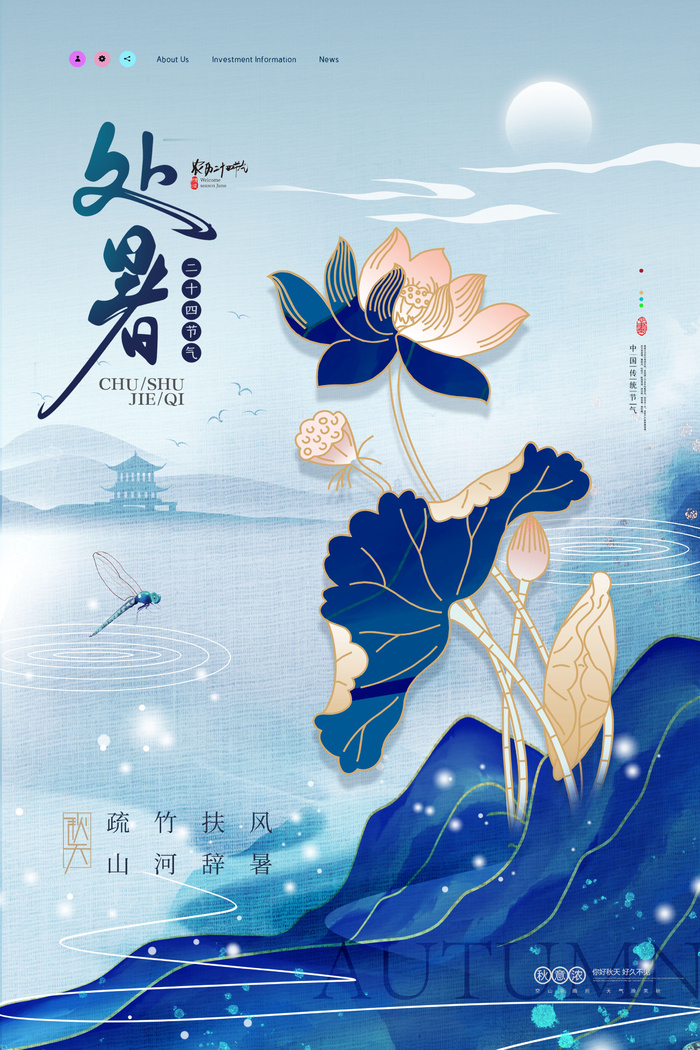 蓝色荷花山水意境处暑节气海报psd模版下载