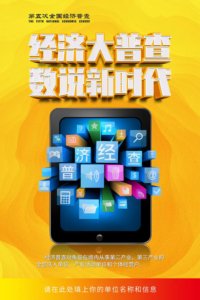 创意全国第五次经济普查海报