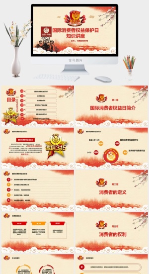 消费者权益日PPT模板预览图