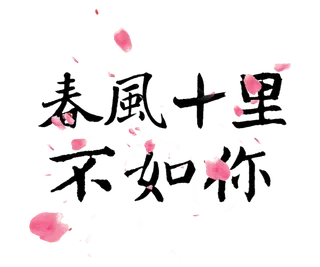 情人节春风十里不如你