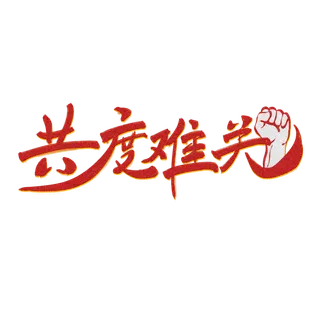 防疫 疫情 病毒