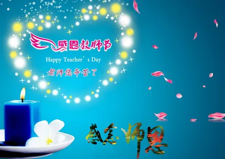 教师节感恩海报图片 教师节感恩海报图片