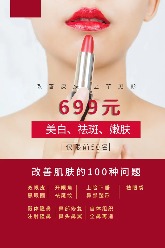 医美海报美白祛斑嫩肤psd模版下载