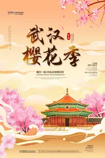 樱花节 樱花活动海报