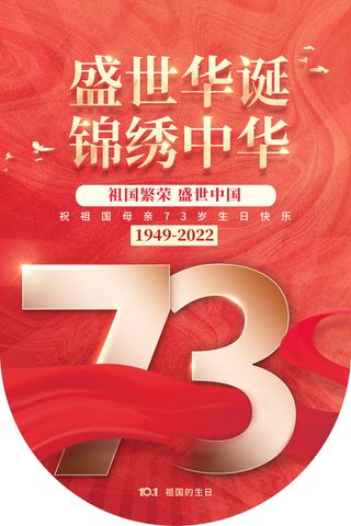 盛世华诞锦绣中华73周年吊旗