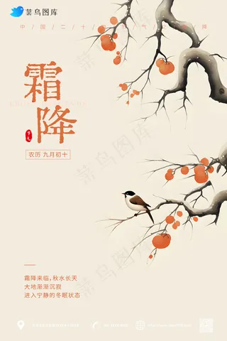 国风 意境  霜降海报