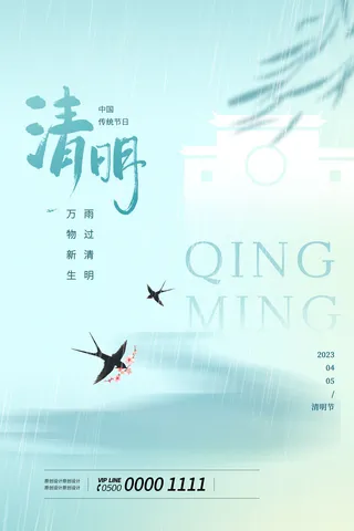 简约清新中国风江南清明海报