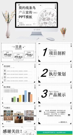 简约线条风产品宣传PPT模板