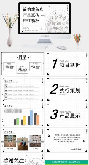 简约线条风产品宣传PPT模板预览图