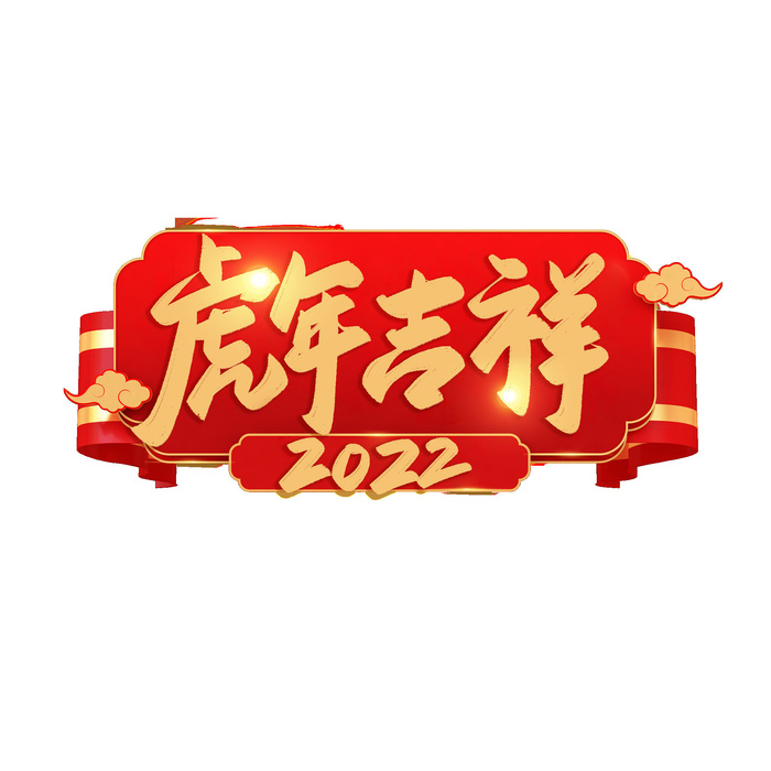 2022虎年新年国潮手写艺术字体春节海报数字设计png免扣图psd素材