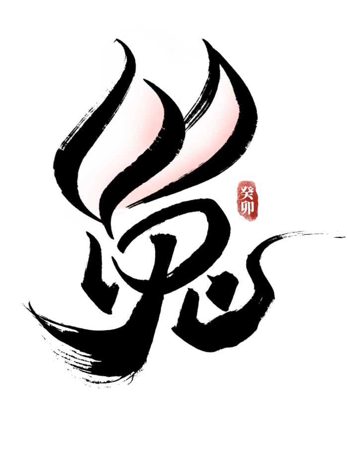2023兔年艺术字体兔年大吉新年字体新年艺术字
