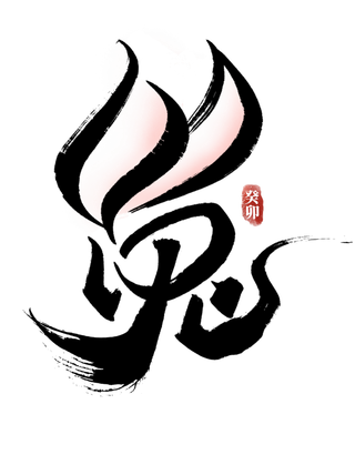 2023兔年艺术字体兔年大吉新年字体新年艺术字