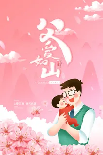 粉色卡通父亲拥抱儿子父爱如山父亲节海报