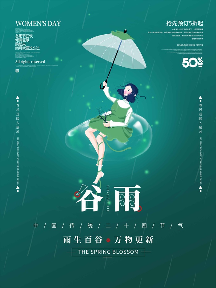 谷雨 谷雨活动海报psd模版下载