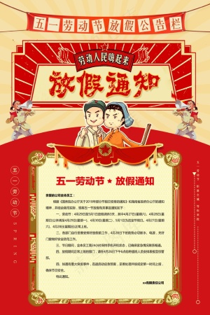 五一劳动节放假海报 