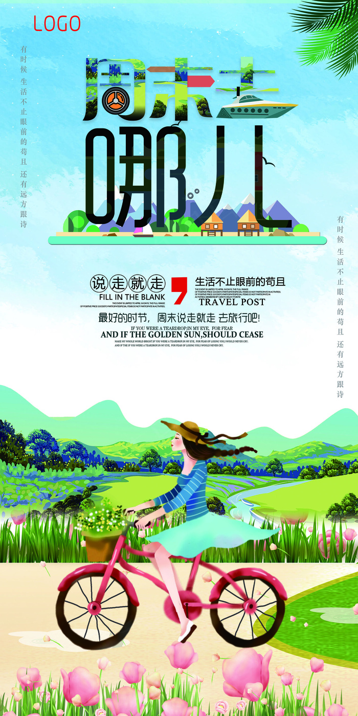 旅游度假休闲休息宣传海报psd模版下载
