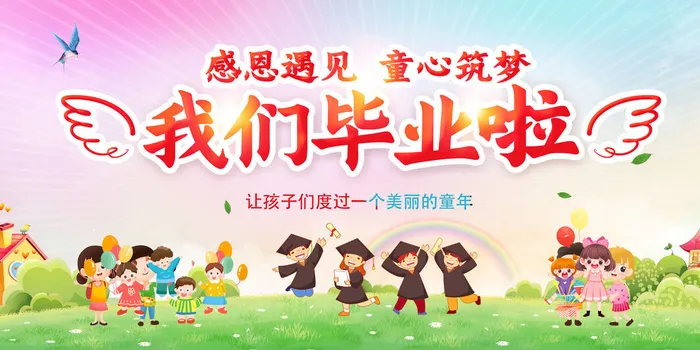 毕业季我们毕业啦psd模版下载