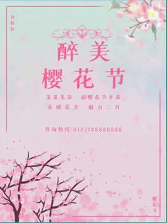 清新粉色创意樱花节旅游海报