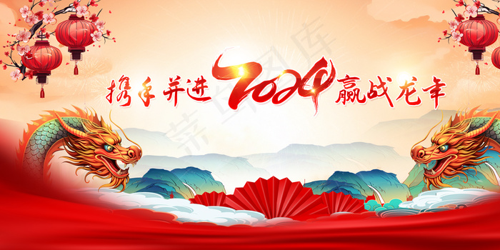 2024龙年年会背景psd模版下载