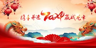 2024龙年年会背景