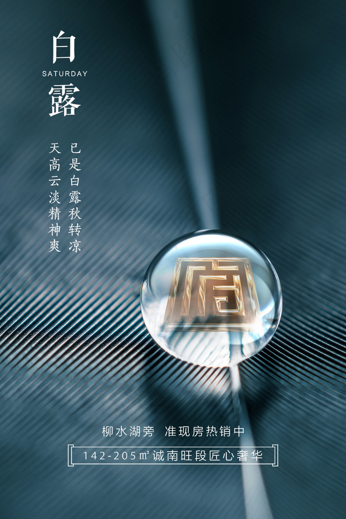 创意中国风白露传统节气海报psd模版下载