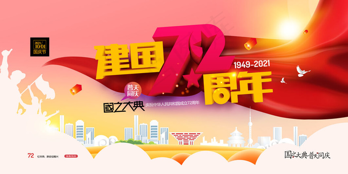 建国72周年庆十一国庆节党建展板(7087x3543)psd模版下载