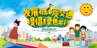 卡通风格低碳交通绿色出行环保宣传海报展板设计