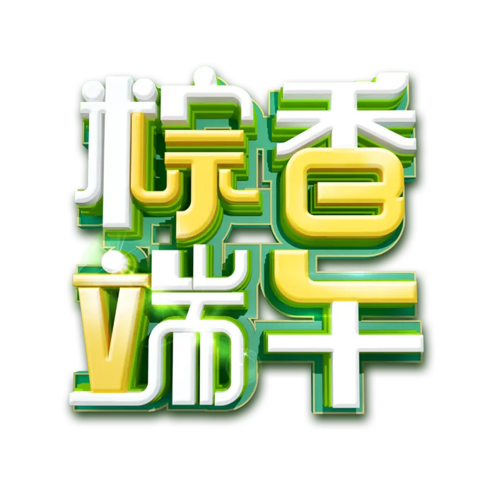 端午节粽香端午创意立体3d艺术字体