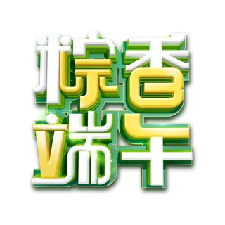 端午节粽香端午创意立体3d艺术字体