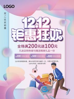 双12钜惠狂欢 钜惠狂欢海报 双12 双12海报 双12狂欢钜惠