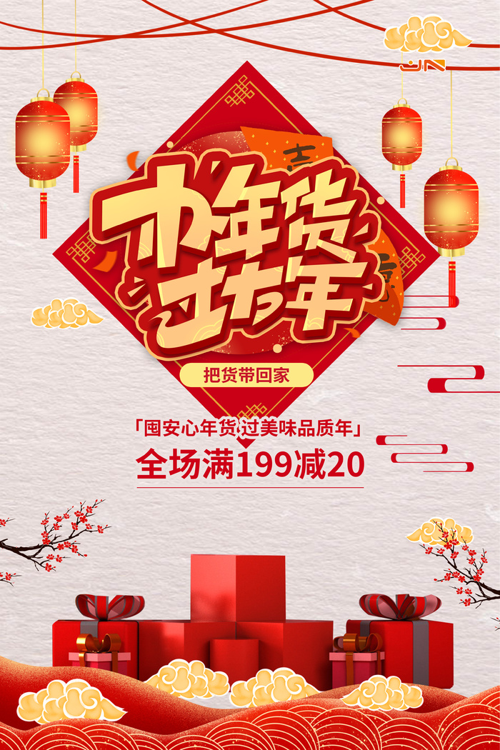 新年活动促销宣传年货节大街赶大集过年不打烊