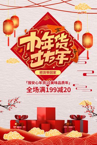 新年活动促销宣传年货节大街赶大集过年不打烊