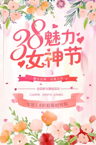 创意促销女神节海报