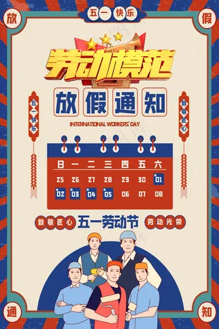 五一劳动节放假海报 