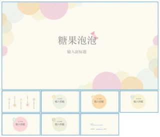 女生喜欢的温馨配色彩色泡泡商务工作总结报告ppt模板