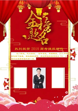 喜报战报海报贺喜光荣榜金榜题名