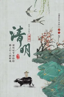 清明 清明节 清明节海报 清明 清明节 清明节海报