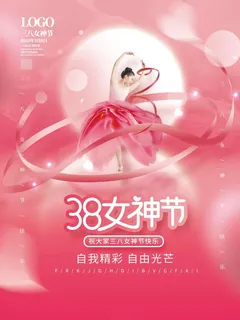 三八妇女节海报