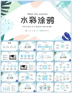 水彩涂鸦风工作总结报告商务通用ppt模板