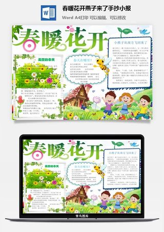 春暖花开燕子来了手抄小报