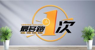 最多跑一次党政服务中心标语文化墙