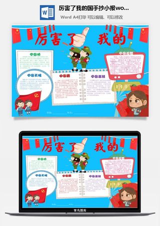 厉害了我的国手抄小报word模板