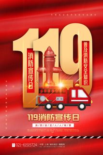 红色大气简洁119全国消防安全教育日公益宣传海报模板素材